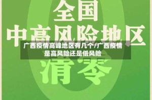 广西疫情高峰地区有几个/广西疫情是高风险还是低风险