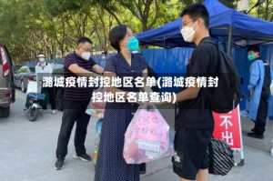 潞城疫情封控地区名单(潞城疫情封控地区名单查询)