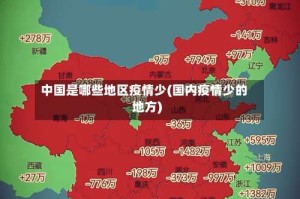 中国是哪些地区疫情少(国内疫情少的地方)