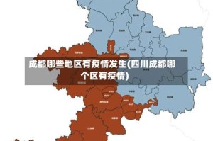 成都哪些地区有疫情发生(四川成都哪个区有疫情)