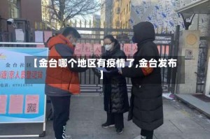 【金台哪个地区有疫情了,金台发布】