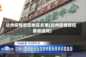 达州疫情管控地区名单(达州疫情防控最新通知)