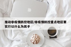 推动非疫情防控地区/非疫情防控重点地区要实行以什么为抓手