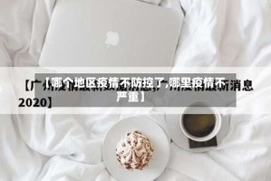 【哪个地区疫情不防控了,哪里疫情不严重】
