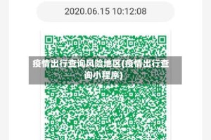 疫情出行查询风险地区(疫情出行查询小程序)