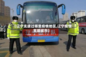 【辽宁支援过哪里疫情地区,辽宁疫情支援城市】