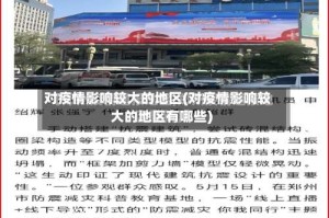 对疫情影响较大的地区(对疫情影响较大的地区有哪些)