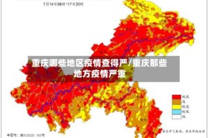 重庆哪些地区疫情查得严/重庆那些地方疫情严重