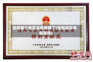 信阳哪个地区没有疫情了(信阳现在有新冠吗)