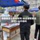 疫情地区让做核酸吗/疫区做核酸检测可以去外地吗