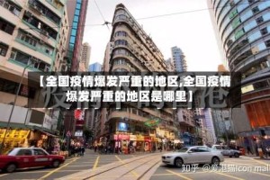 【全国疫情爆发严重的地区,全国疫情爆发严重的地区是哪里】
