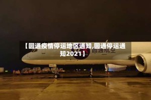 【圆通疫情停运地区通知,圆通停运通知2021】