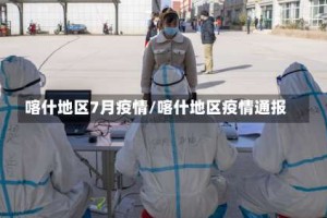 喀什地区7月疫情/喀什地区疫情通报