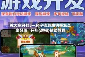 教大家开挂:一起宁德游戏钓蟹怎么拿好牌”开挂(透视)辅助教程