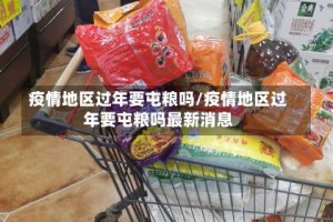 疫情地区过年要屯粮吗/疫情地区过年要屯粮吗最新消息
