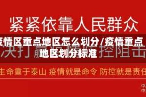 疫情区重点地区怎么划分/疫情重点地区划分标准