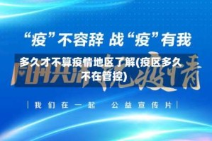 多久才不算疫情地区了解(疫区多久不在管控)