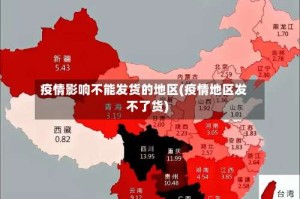 疫情影响不能发货的地区(疫情地区发不了货)