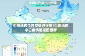 中国地区今日疫情通报图/中国地区今日疫情通报图最新