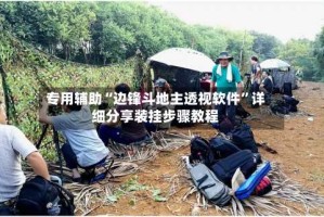 专用辅助“边锋斗地主透视软件”详细分享装挂步骤教程