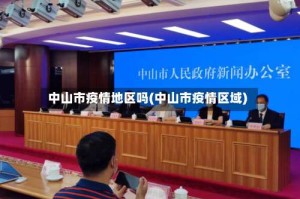 中山市疫情地区吗(中山市疫情区域)