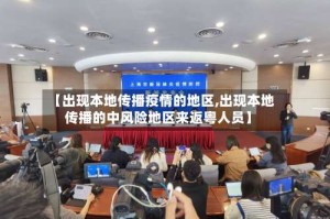 【出现本地传播疫情的地区,出现本地传播的中风险地区来返粤人员】