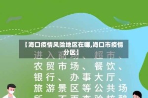 【海口疫情风险地区在哪,海口市疫情分区】