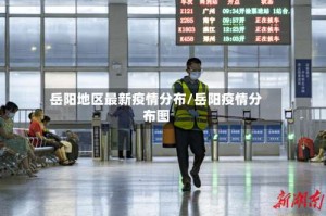 岳阳地区最新疫情分布/岳阳疫情分布图