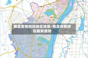 南昌疫情防控地区地图/南昌疫情防控最新通知
