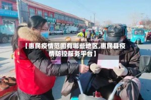 【惠民疫情范围有哪些地区,惠民县疫情防控服务平台】