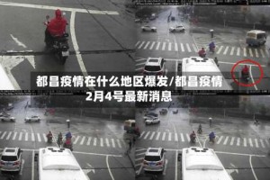都昌疫情在什么地区爆发/都昌疫情2月4号最新消息