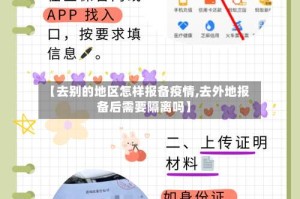 【去别的地区怎样报备疫情,去外地报备后需要隔离吗】
