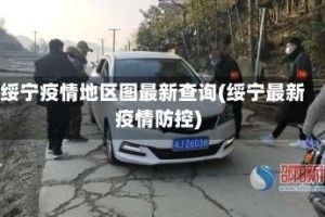 绥宁疫情地区图最新查询(绥宁最新疫情防控)