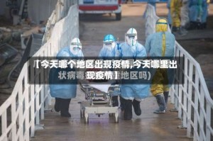 【今天哪个地区出现疫情,今天哪里出现疫情】