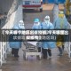 【今天哪个地区出现疫情,今天哪里出现疫情】