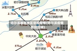 哈尔滨哪些地区管控疫情(哈尔滨疫情管控区域)