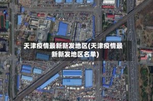 天津疫情最新新发地区(天津疫情最新新发地区名单)