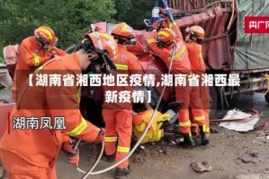 【湖南省湘西地区疫情,湖南省湘西最新疫情】