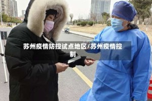 苏州疫情防控试点地区/苏州疫情控制