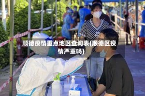 顺德疫情重点地区查询表(顺德区疫情严重吗)