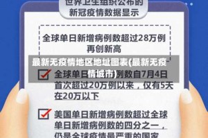 最新无疫情地区地址图表(最新无疫情城市)