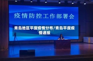 青岛地区平度疫情分布/青岛平度疫情通报