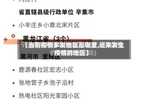 【当前疫情多发地区是哪里,近来发生疫情的地区】