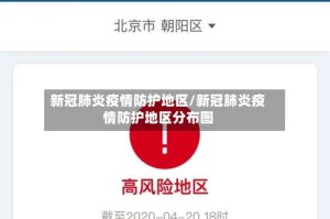 新冠肺炎疫情防护地区/新冠肺炎疫情防护地区分布图