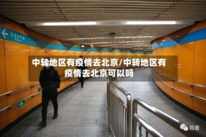 中转地区有疫情去北京/中转地区有疫情去北京可以吗