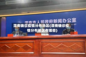 渭南确诊疫情分布地区(渭南确诊疫情分布地区有哪些)