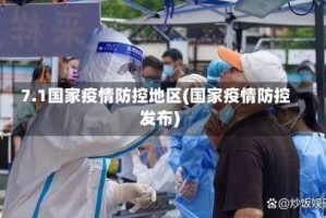 7.1国家疫情防控地区(国家疫情防控发布)