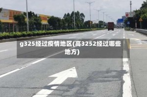 g325经过疫情地区(高3252经过哪些地方)