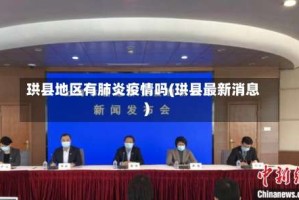 珙县地区有肺炎疫情吗(珙县最新消息)