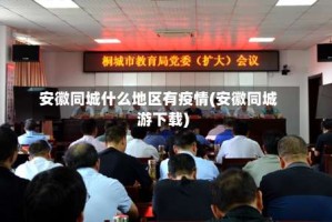 安徽同城什么地区有疫情(安徽同城游下载)